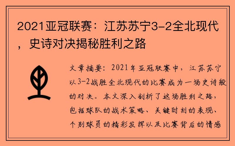 2021亚冠联赛：江苏苏宁3-2全北现代，史诗对决揭秘胜利之路