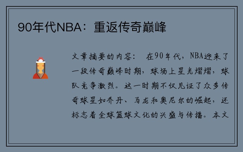 90年代NBA：重返传奇巅峰