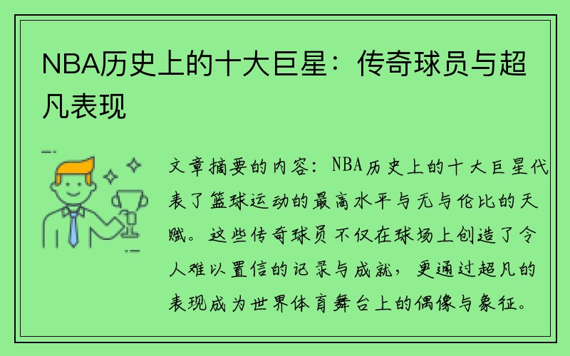 NBA历史上的十大巨星：传奇球员与超凡表现