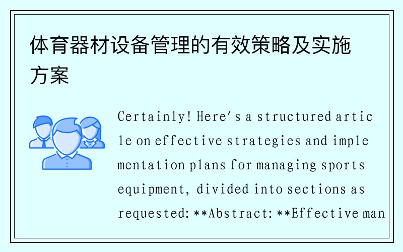 体育器材设备管理的有效策略及实施方案