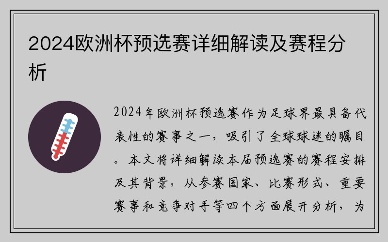 2024欧洲杯预选赛详细解读及赛程分析