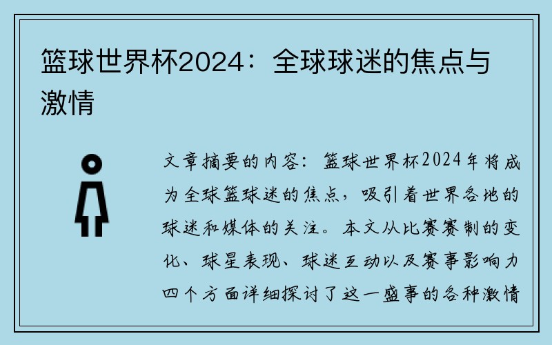 篮球世界杯2024：全球球迷的焦点与激情