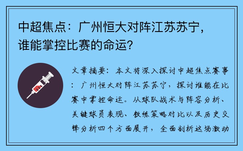 中超焦点：广州恒大对阵江苏苏宁，谁能掌控比赛的命运？