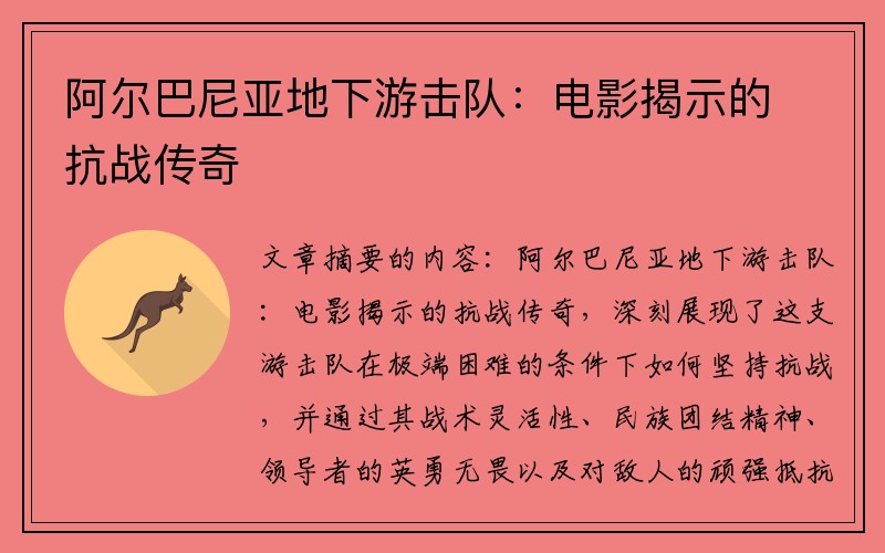 阿尔巴尼亚地下游击队：电影揭示的抗战传奇