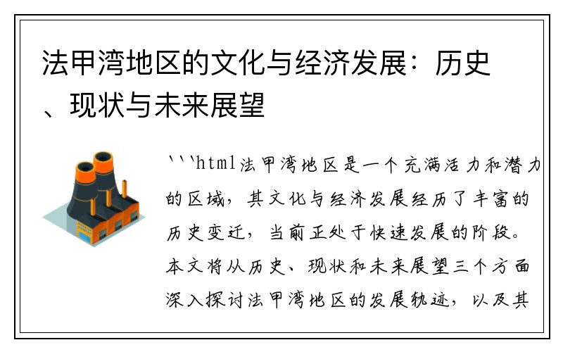 法甲湾地区的文化与经济发展：历史、现状与未来展望