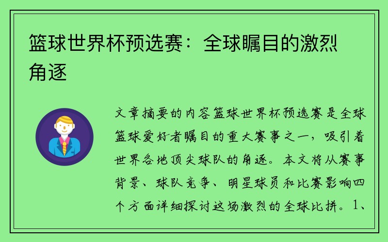 篮球世界杯预选赛：全球瞩目的激烈角逐