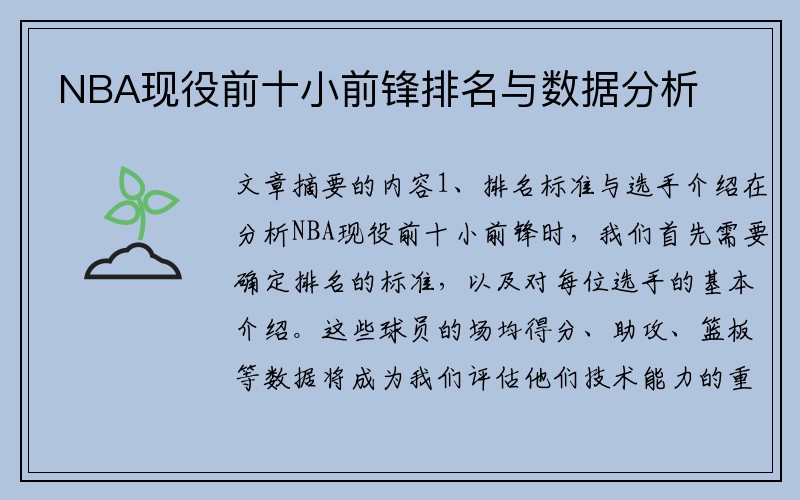 NBA现役前十小前锋排名与数据分析