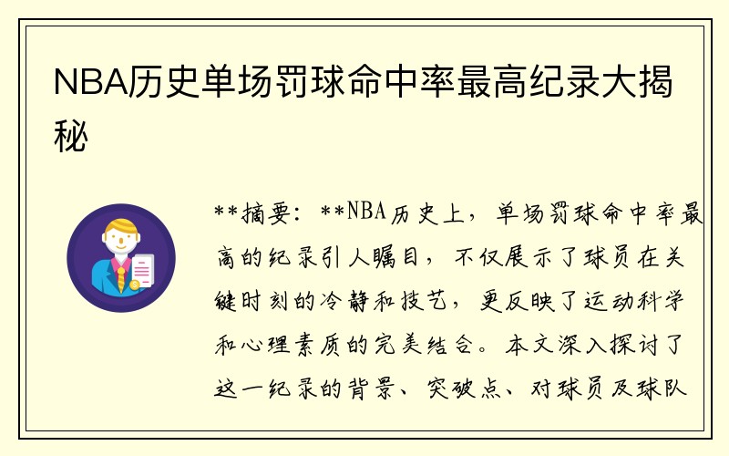 NBA历史单场罚球命中率最高纪录大揭秘