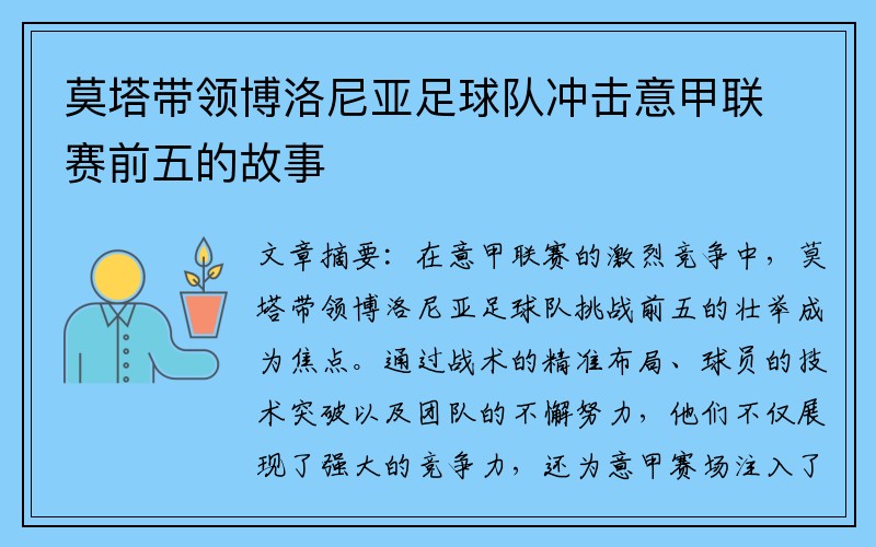 莫塔带领博洛尼亚足球队冲击意甲联赛前五的故事