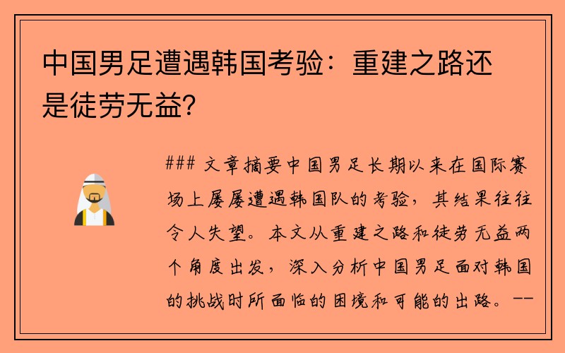 中国男足遭遇韩国考验：重建之路还是徒劳无益？