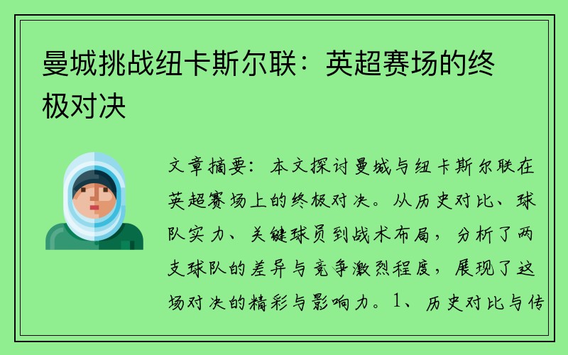 曼城挑战纽卡斯尔联：英超赛场的终极对决