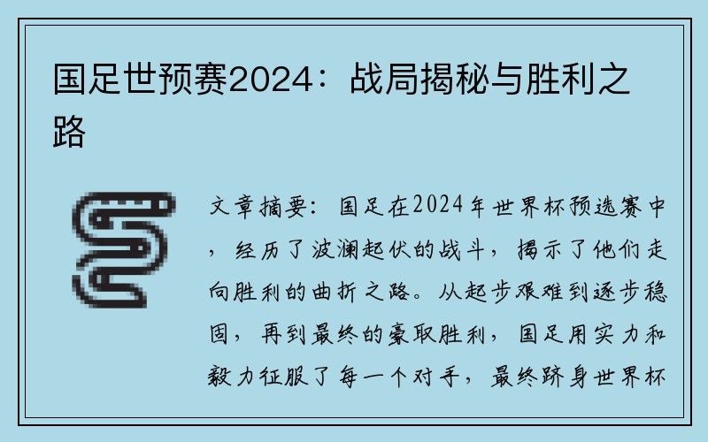 国足世预赛2024：战局揭秘与胜利之路