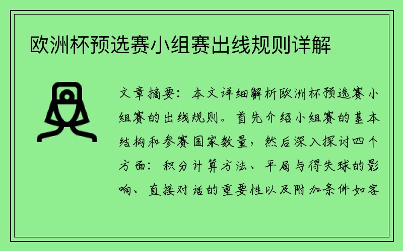 欧洲杯预选赛小组赛出线规则详解