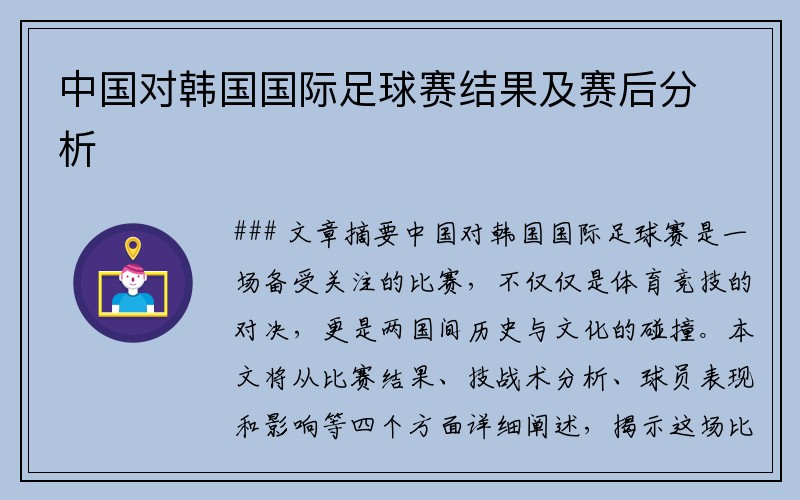 中国对韩国国际足球赛结果及赛后分析