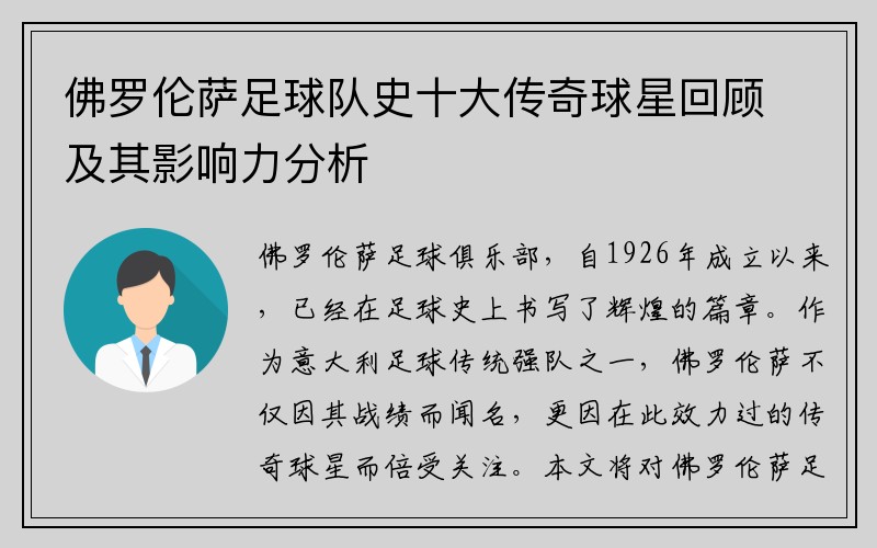 佛罗伦萨足球队史十大传奇球星回顾及其影响力分析