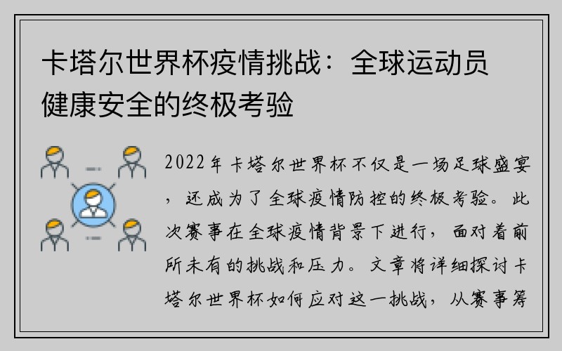 卡塔尔世界杯疫情挑战：全球运动员健康安全的终极考验