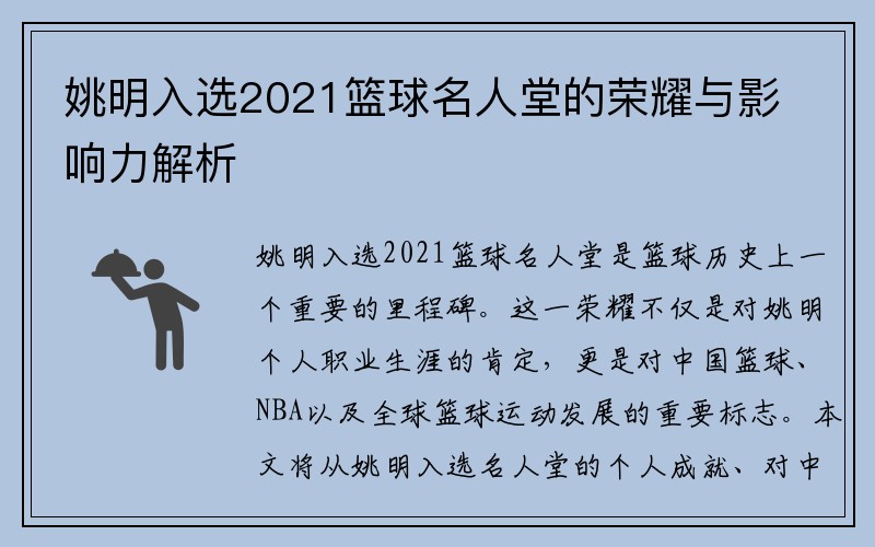 姚明入选2021篮球名人堂的荣耀与影响力解析