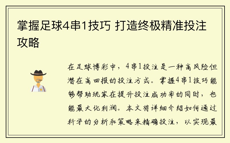 掌握足球4串1技巧 打造终极精准投注攻略