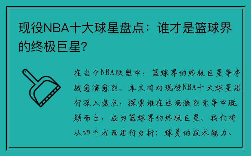 现役NBA十大球星盘点：谁才是篮球界的终极巨星？