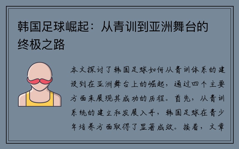 韩国足球崛起：从青训到亚洲舞台的终极之路