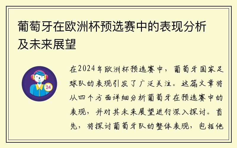 葡萄牙在欧洲杯预选赛中的表现分析及未来展望