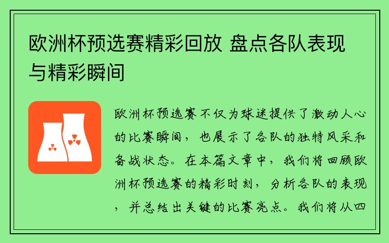 欧洲杯预选赛精彩回放 盘点各队表现与精彩瞬间