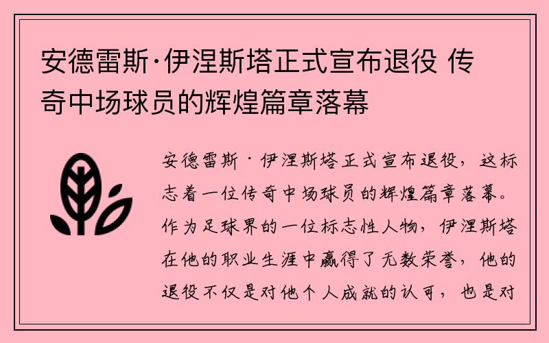 安德雷斯·伊涅斯塔正式宣布退役 传奇中场球员的辉煌篇章落幕