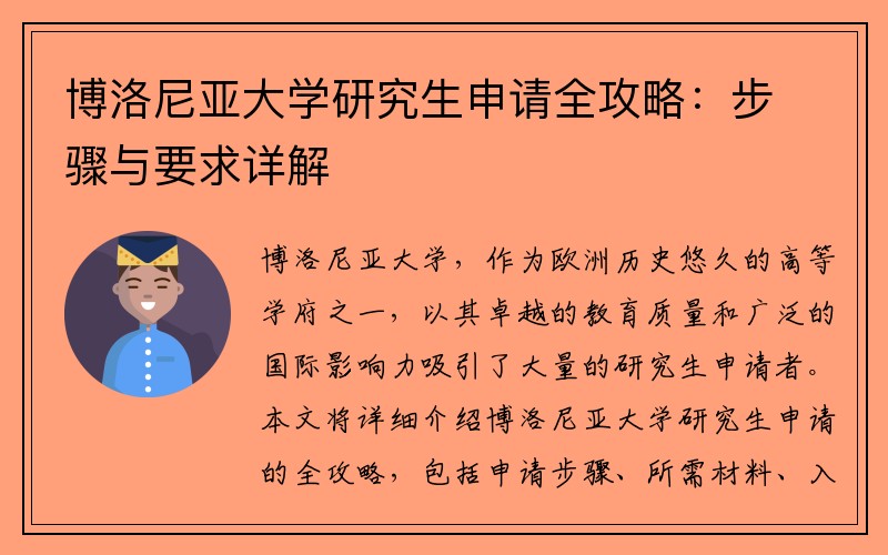 博洛尼亚大学研究生申请全攻略：步骤与要求详解