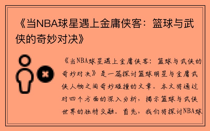 《当NBA球星遇上金庸侠客：篮球与武侠的奇妙对决》