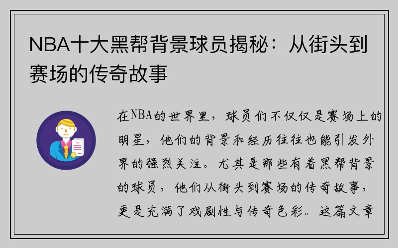 NBA十大黑帮背景球员揭秘：从街头到赛场的传奇故事