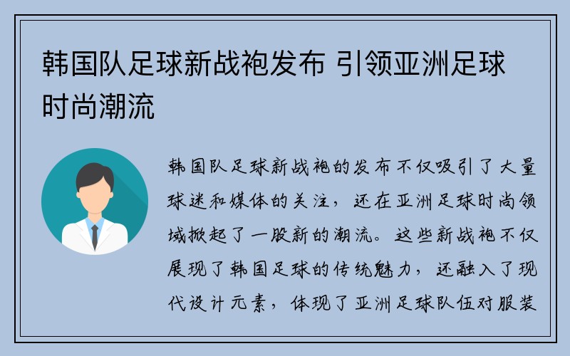 韩国队足球新战袍发布 引领亚洲足球时尚潮流