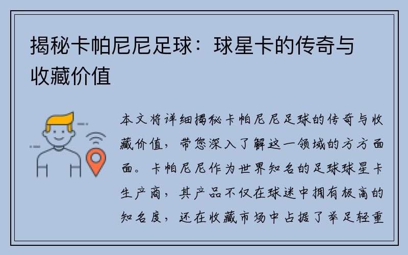 揭秘卡帕尼尼足球：球星卡的传奇与收藏价值