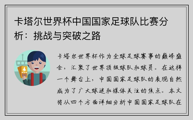 卡塔尔世界杯中国国家足球队比赛分析：挑战与突破之路