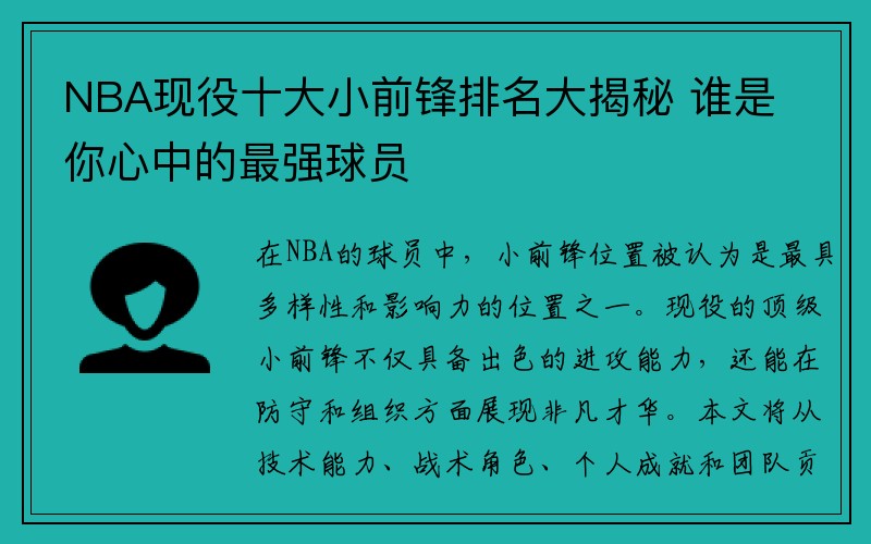 NBA现役十大小前锋排名大揭秘 谁是你心中的最强球员