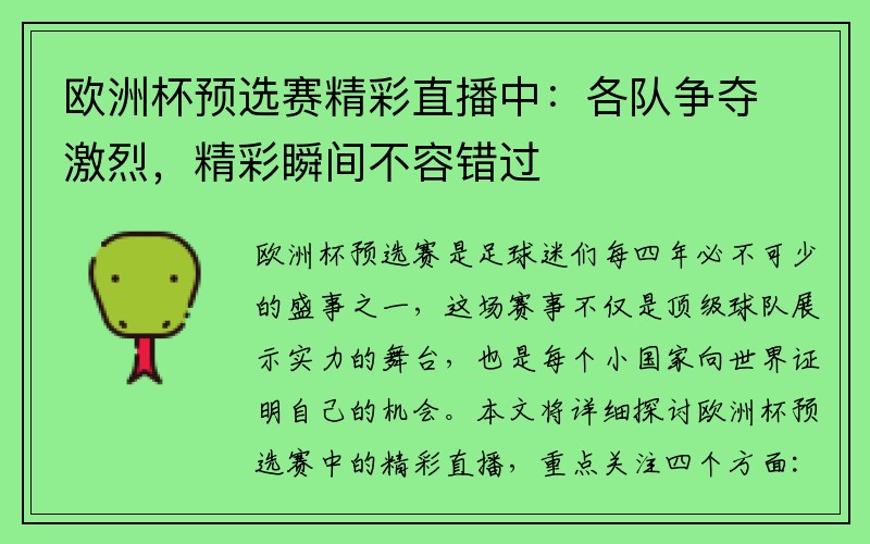 欧洲杯预选赛精彩直播中：各队争夺激烈，精彩瞬间不容错过