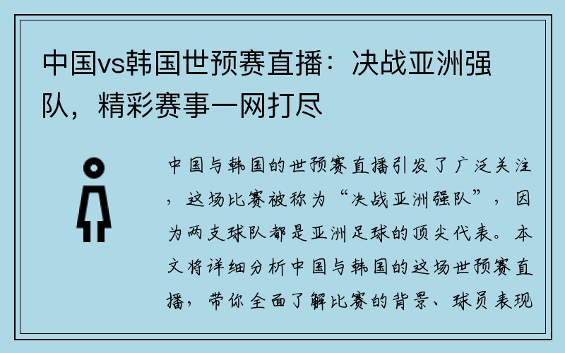 中国vs韩国世预赛直播：决战亚洲强队，精彩赛事一网打尽