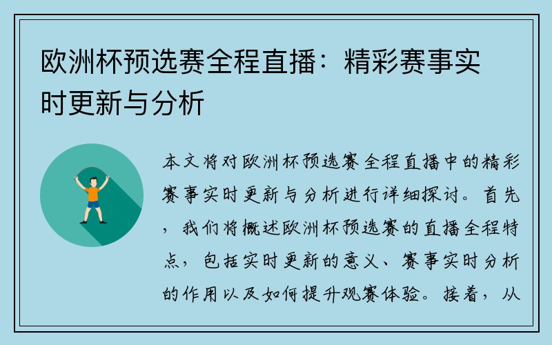 欧洲杯预选赛全程直播：精彩赛事实时更新与分析