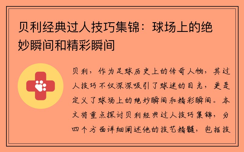 贝利经典过人技巧集锦：球场上的绝妙瞬间和精彩瞬间