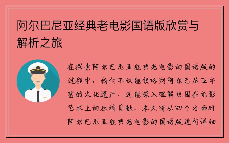 阿尔巴尼亚经典老电影国语版欣赏与解析之旅