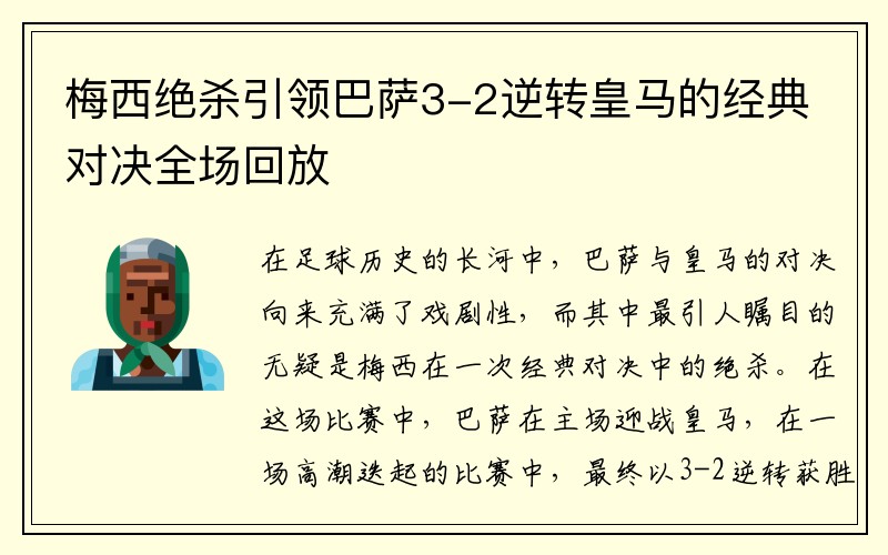 梅西绝杀引领巴萨3-2逆转皇马的经典对决全场回放