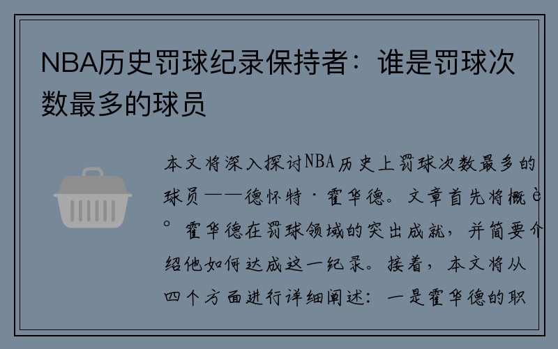 NBA历史罚球纪录保持者：谁是罚球次数最多的球员