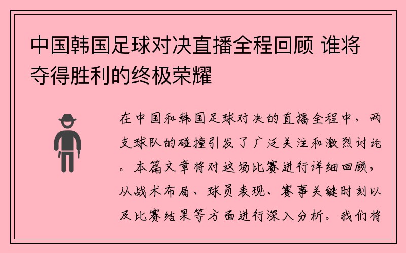 中国韩国足球对决直播全程回顾 谁将夺得胜利的终极荣耀