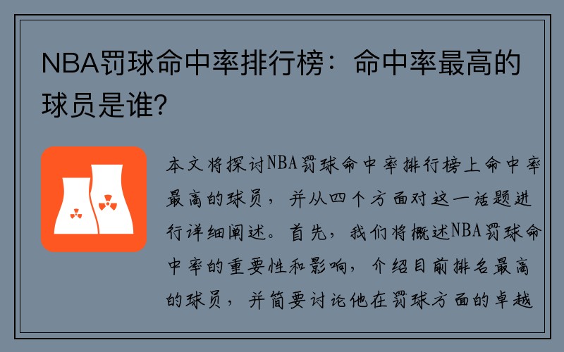 NBA罚球命中率排行榜：命中率最高的球员是谁？