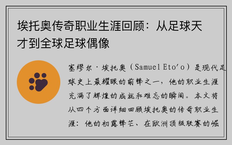 埃托奥传奇职业生涯回顾：从足球天才到全球足球偶像