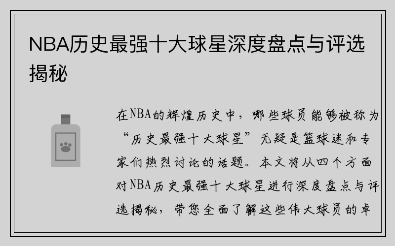 NBA历史最强十大球星深度盘点与评选揭秘