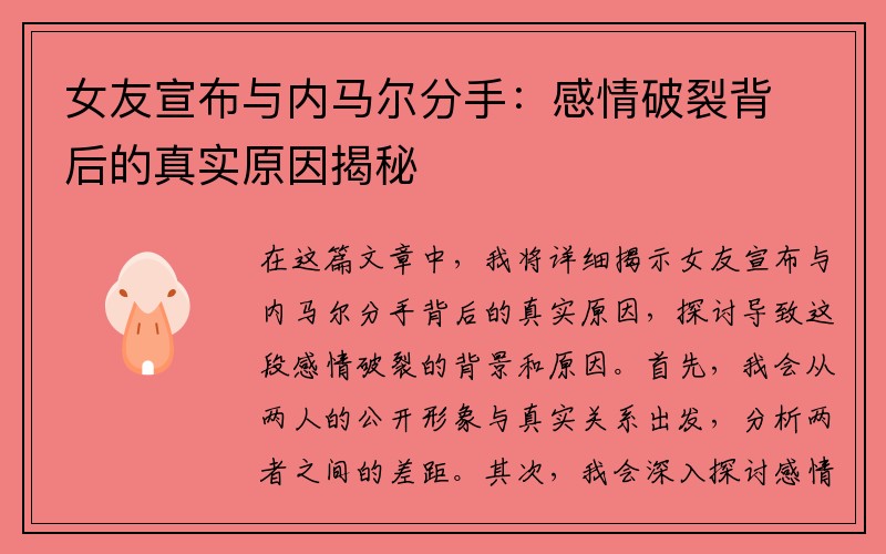 女友宣布与内马尔分手：感情破裂背后的真实原因揭秘