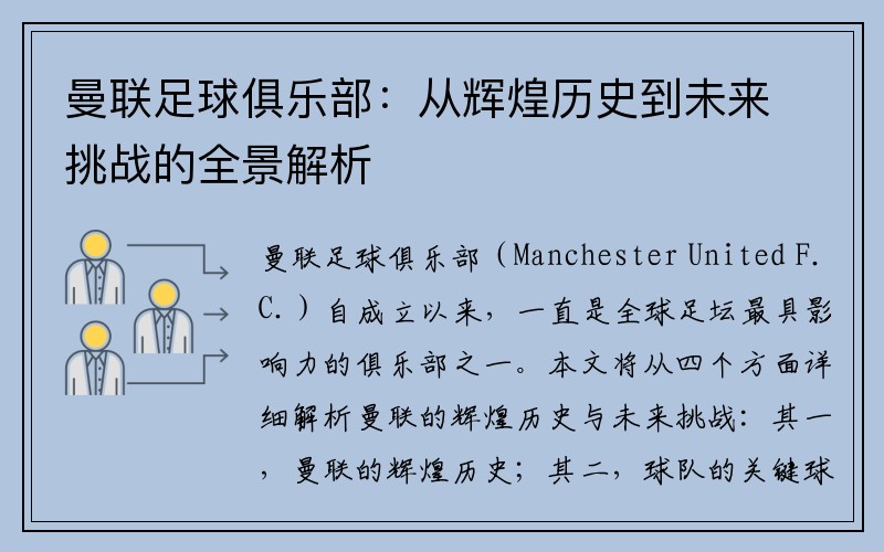 曼联足球俱乐部：从辉煌历史到未来挑战的全景解析