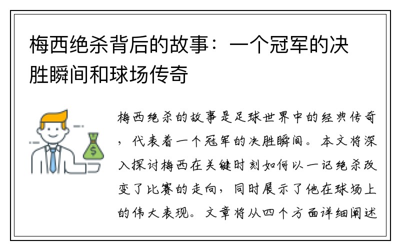 梅西绝杀背后的故事：一个冠军的决胜瞬间和球场传奇