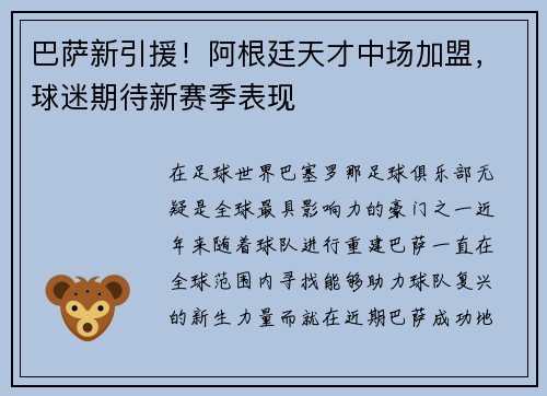 巴萨新引援！阿根廷天才中场加盟，球迷期待新赛季表现