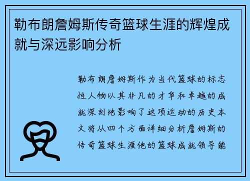 勒布朗詹姆斯传奇篮球生涯的辉煌成就与深远影响分析